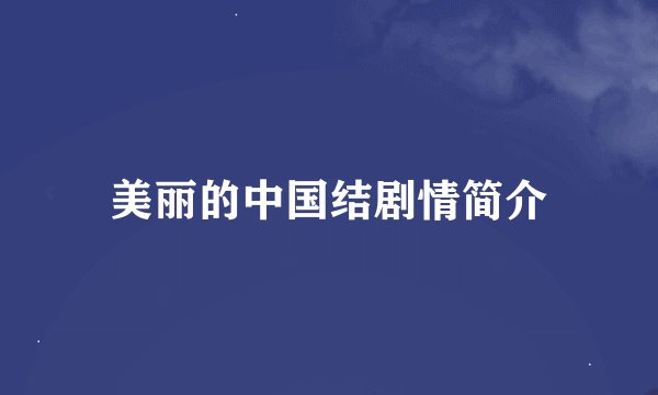 美丽的中国结剧情简介