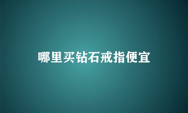 哪里买钻石戒指便宜