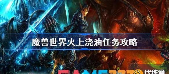 魔兽世界火上浇油任务攻略 魔兽世界怀旧服wlk火上浇油怎么做?