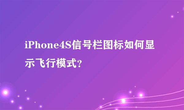 iPhone4S信号栏图标如何显示飞行模式？