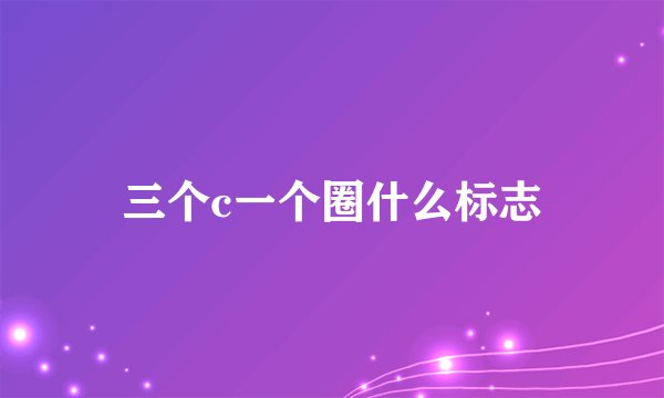 三个c一个圈什么标志