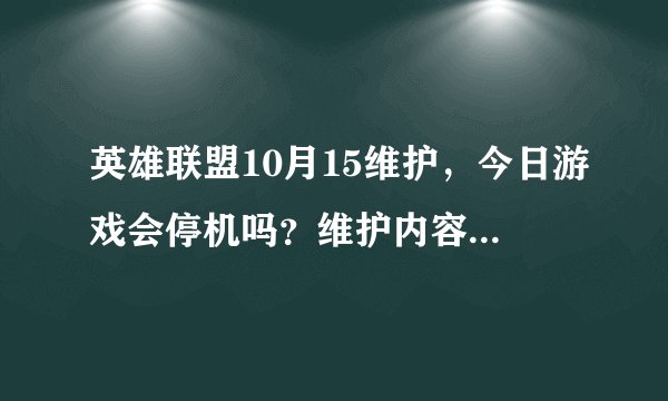 英雄联盟10月15维护，今日游戏会停机吗？维护内容有哪些？