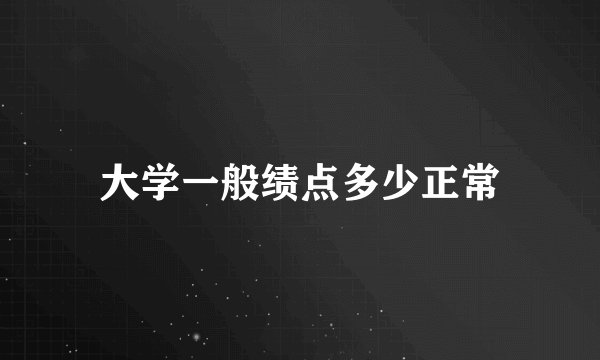 大学一般绩点多少正常