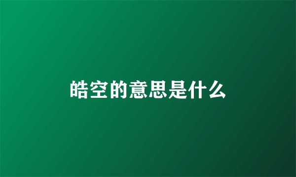 皓空的意思是什么