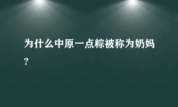 为什么中原一点粽被称为奶妈?