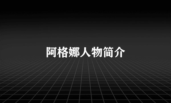 阿格娜人物简介