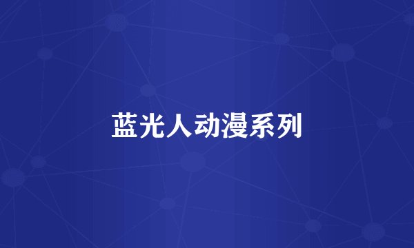 蓝光人动漫系列