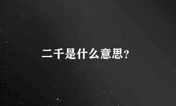 二千是什么意思？