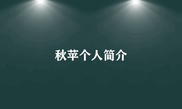 秋苹个人简介