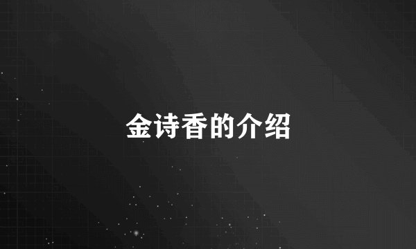 金诗香的介绍