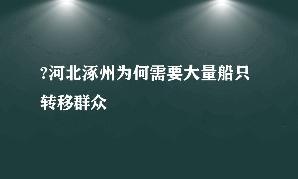 ?河北涿州为何需要大量船只转移群众