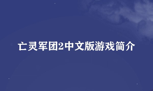 亡灵军团2中文版游戏简介