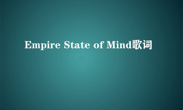 Empire State of Mind歌词