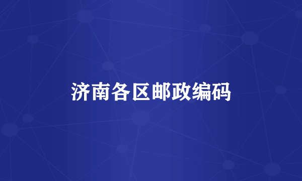 济南各区邮政编码