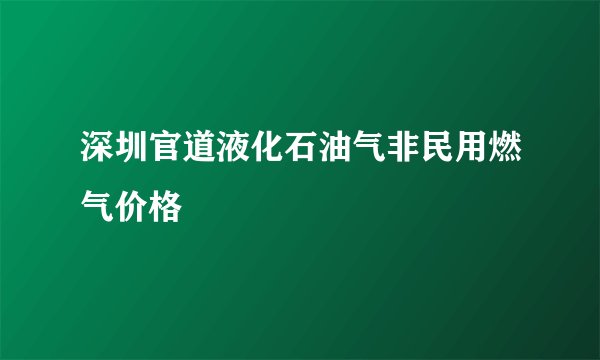 深圳官道液化石油气非民用燃气价格