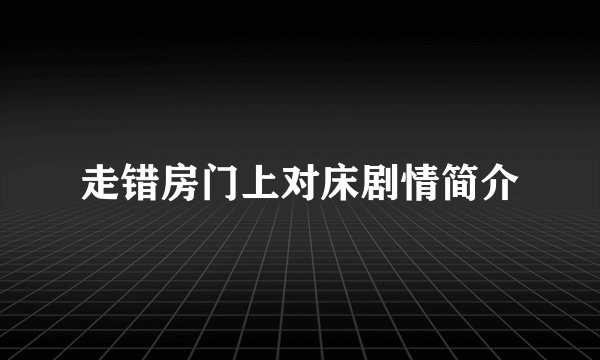 走错房门上对床剧情简介