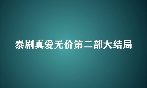 泰剧真爱无价第二部大结局