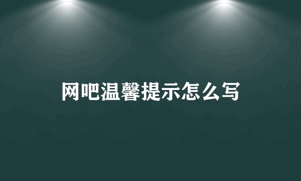 网吧温馨提示怎么写