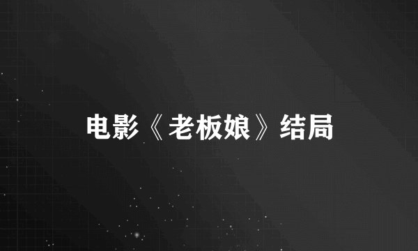 电影《老板娘》结局