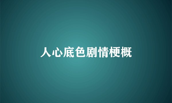 人心底色剧情梗概