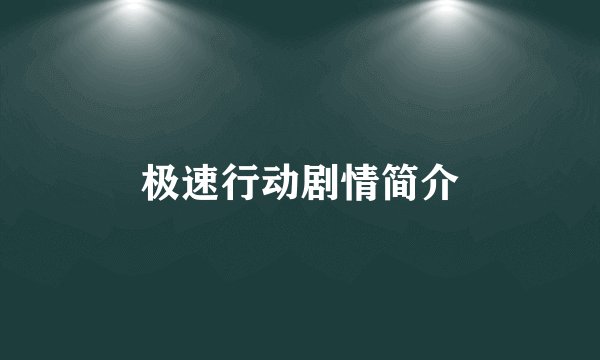 极速行动剧情简介