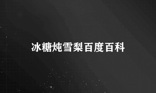 冰糖炖雪梨百度百科