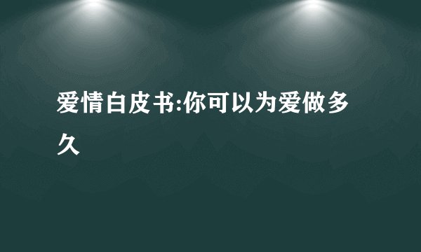 爱情白皮书:你可以为爱做多久