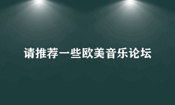 请推荐一些欧美音乐论坛