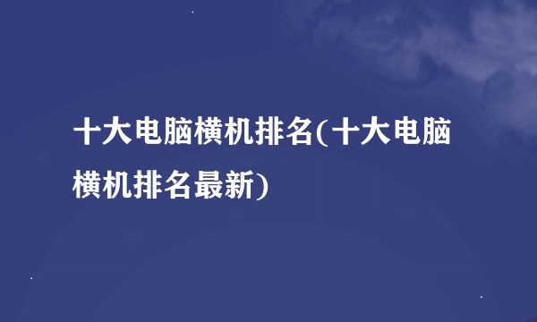 十大电脑横机排名(十大电脑横机排名最新)