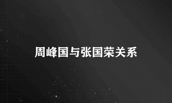 周峰国与张国荣关系
