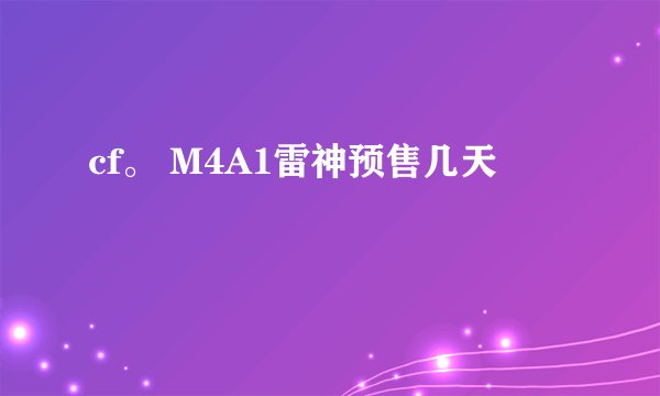 cf。 M4A1雷神预售几天