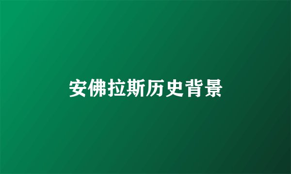 安佛拉斯历史背景