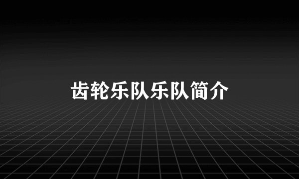 齿轮乐队乐队简介