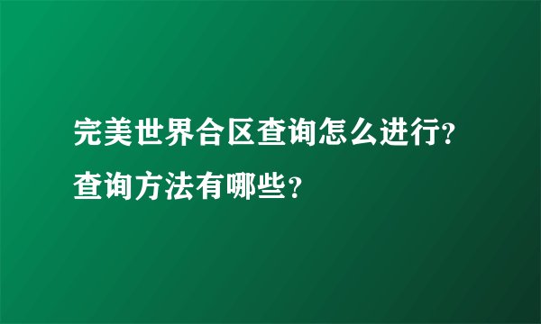 完美世界合区查询怎么进行？查询方法有哪些？
