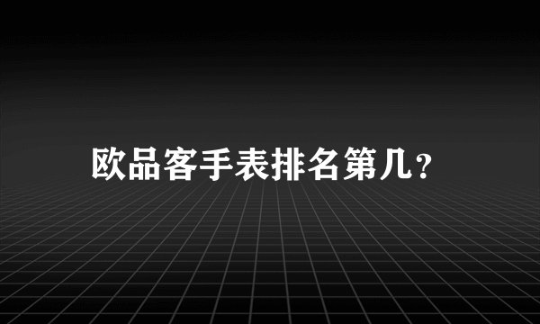 欧品客手表排名第几？