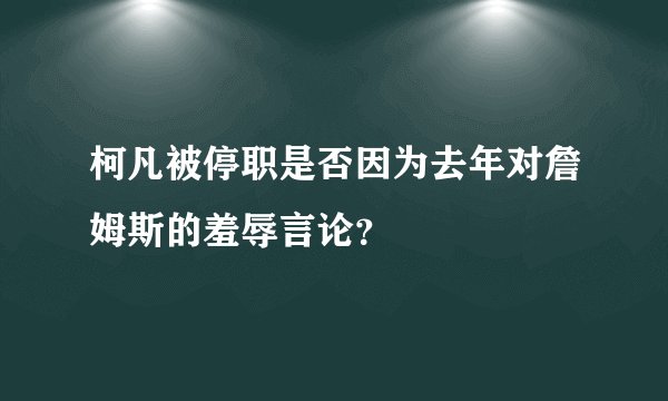 柯凡被停职是否因为去年对詹姆斯的羞辱言论？