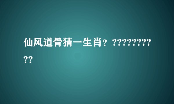 仙风道骨猜一生肖？??????????