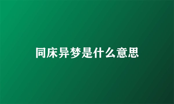同床异梦是什么意思