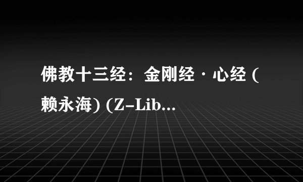 佛教十三经：金刚经·心经 (赖永海) (Z-Library).pdf最新章节/全集txt免费下载