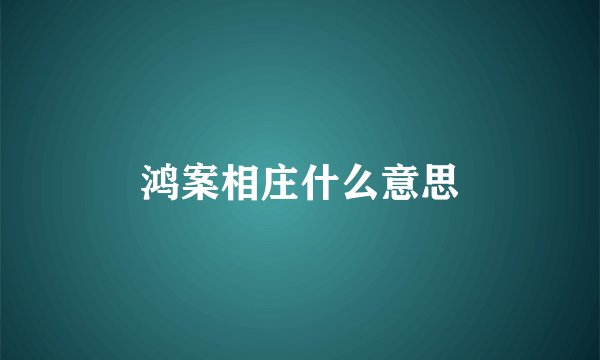 鸿案相庄什么意思