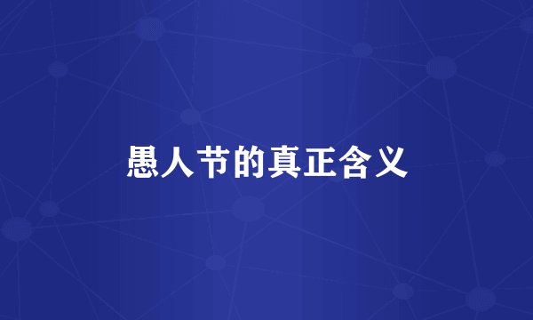 愚人节的真正含义