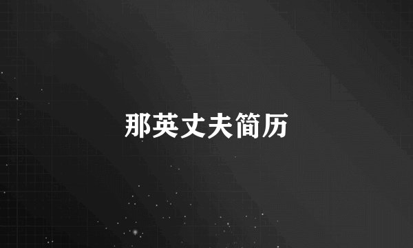 那英丈夫简历
