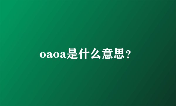 oaoa是什么意思？