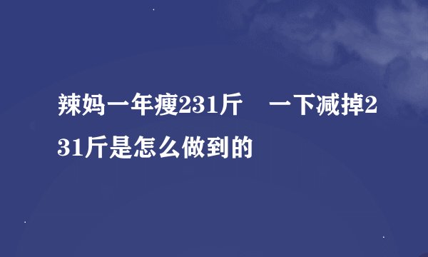 辣妈一年瘦231斤 一下减掉231斤是怎么做到的