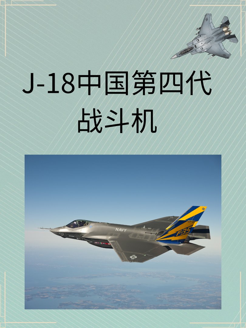 J-18中国第四代战斗机