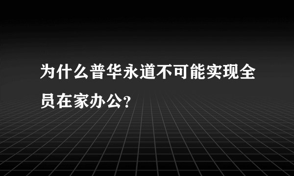 为什么普华永道不可能实现全员在家办公？