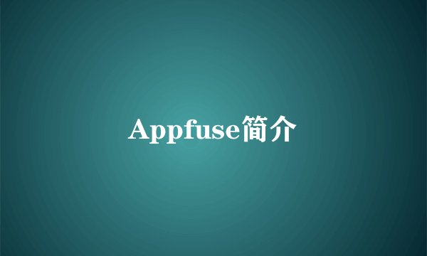 Appfuse简介