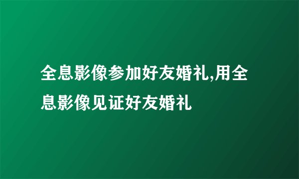 全息影像参加好友婚礼,用全息影像见证好友婚礼