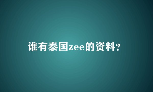 谁有泰国zee的资料？