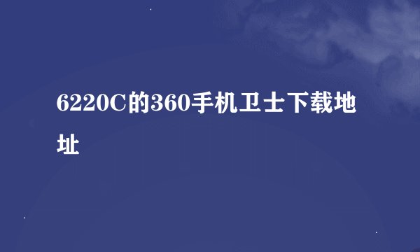 6220C的360手机卫士下载地址